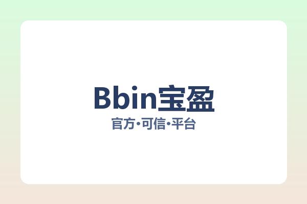 Bbin宝盈